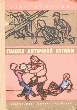 Книга Голова античной богини