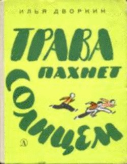 Читать онлайн книгу Трава пахнет солнцем автор Дворкин Илья Львович Книга Трава пахнет солнцем