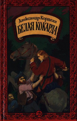 Читать онлайн книгу Белая кокарда автор Корделл Александр Книга Белая кокарда