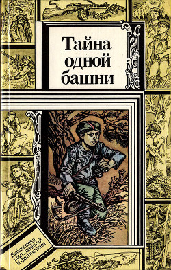 Читать онлайн книгу Тайна одной башни (сборник) автор Зуб Валентин Книга Тайна одной башни (сборник)