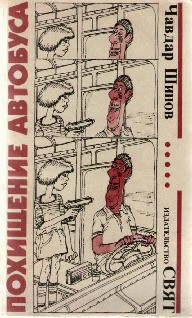 Книга Похищение автобуса