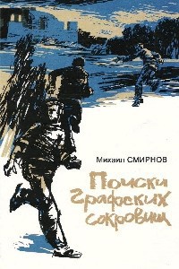 Книга Поиски графских сокровищ
