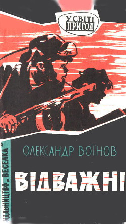 Книга Відважні