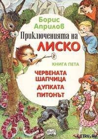Книга Приключения Лисенка в воздухе