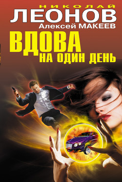 Книга Вдова на один день
