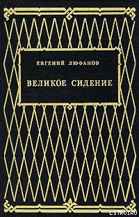 Книга Великое сидение
