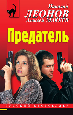 Читать онлайн книгу Предатель автор Леонов Николай Иванович Книга Предатель