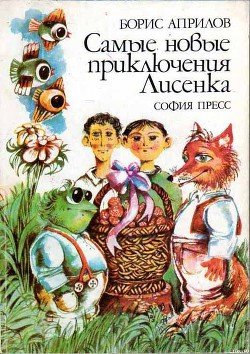 Книга Самые новые приключения Лисенка