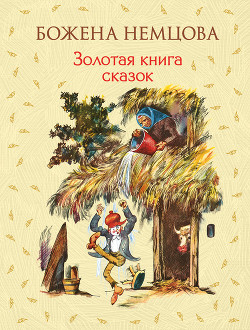 Читать онлайн книгу Золотая книга сказок автор Немцова Божена Книга Золотая книга сказок