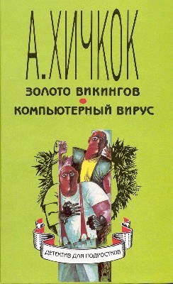 Книга Золото викингов