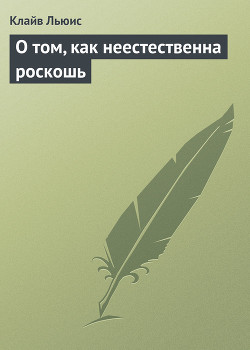 Книга О том, как неестественна роскошь