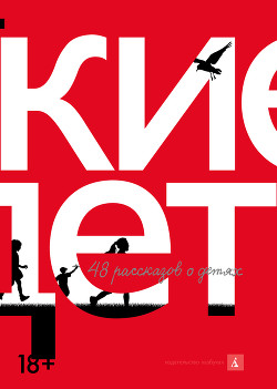 Книга Русские дети (сборник)