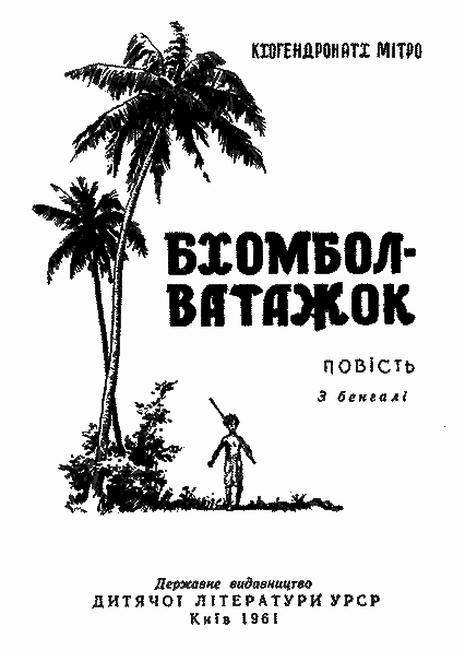 Бхомбол-ватажок - i_001.png