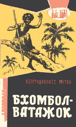 Книга Бхомбол-ватажок