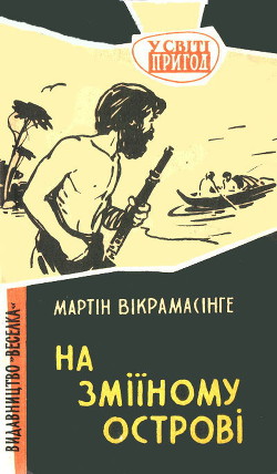 Книга На Зміїному острові