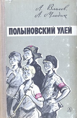 Читать онлайн книгу Полыновский улей автор Власов Александр Ефимович Книга Полыновский улей