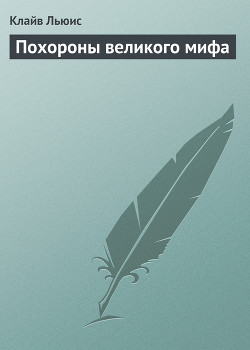 Книга Похороны великого мифа