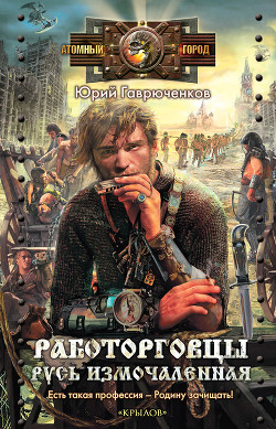 Книга Работорговцы. Русь измочаленная (СИ)