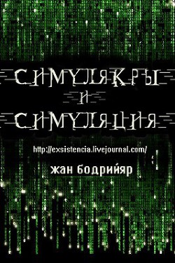 Книга Симулякры  и Симуляция.
