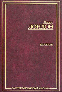 Читать онлайн книгу Сборник рассказов автор Лондон Джек Книга Сборник рассказов