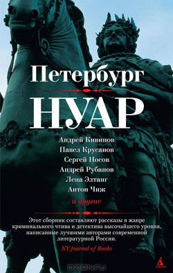 Книга Петербург - нуар. Рассказы