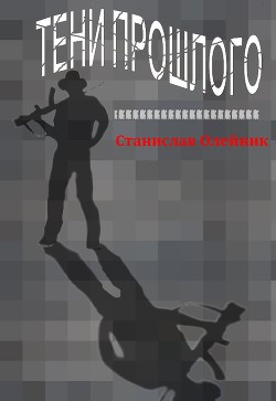 Книга Тени прошлого