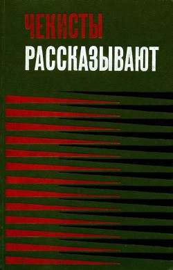Книга Чекисты рассказывают. Книга 3-я