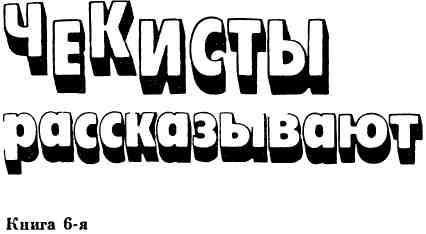 Чекисты рассказывают. Книга 6-я - img_1.jpg