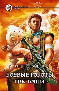 Книга Боевые роботы Пустоши. Дилогия