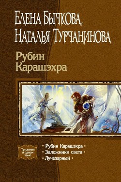 Книга Рубин Карашэхра. Трилогия