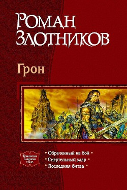 Книга Грон. Трилогия
