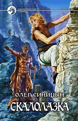 Книга Скалолазка. Трилогия