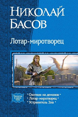Книга Лотар-миротворец. Трилогия