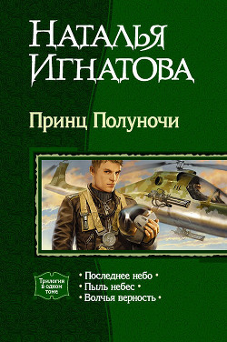 Книга Принц Полуночи. Трилогия