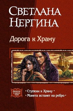 Книга Дорога к Храму. Дилогия