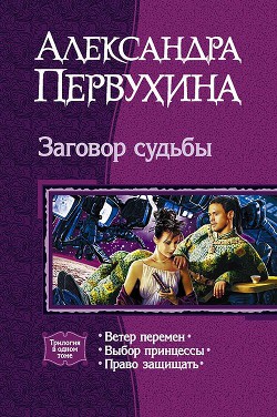 Книга Заговор судьбы. Трилогия