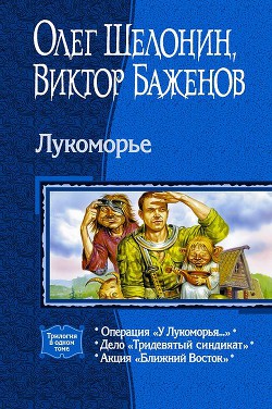 Книга Лукоморье. Трилогия