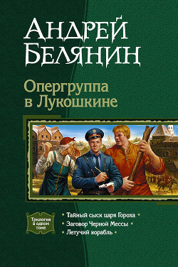 Книга Опергуппа в Лукошкине. Трилогия
