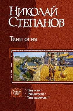 Книга Тени огня. Трилогия