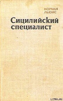 Книга Сицилийский специалист