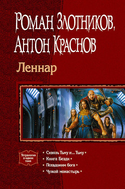 Книга Леннар. Тетралогия
