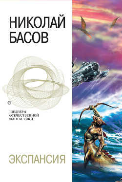 Книга Мир Вечного Полдня. Экспансия. (Тетралогия)