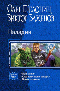 Книга Паладин. (Трилогия)
