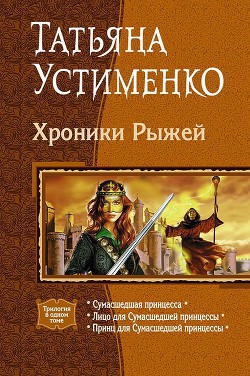 Книга Хроники Рыжей (Трилогия)