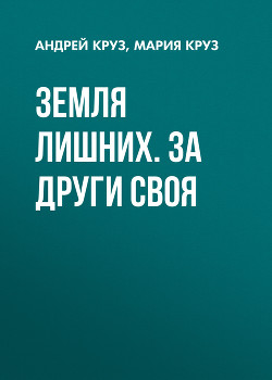 Книга Земля лишних. (Трилогия)