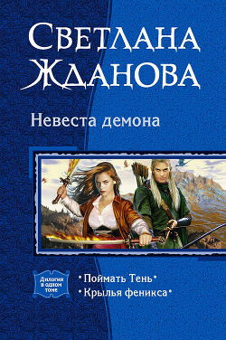 Книга Невеста Демона. Дилогия
