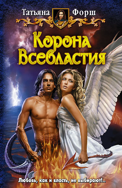 Книга Корона Всевластия. (Трилогия)