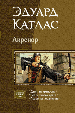 Книга Акренор. (Трилогия)