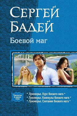 Книга Боевой маг. Трилогия