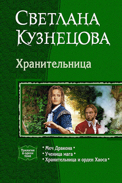 Книга Хранительница (Трилогия)